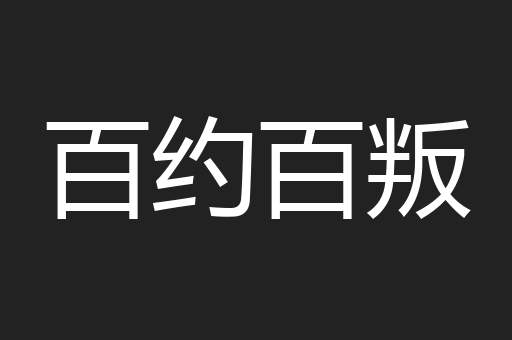 百约百叛