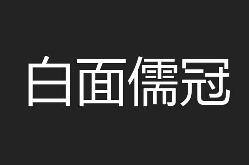 白面儒冠