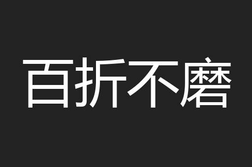 百折不磨