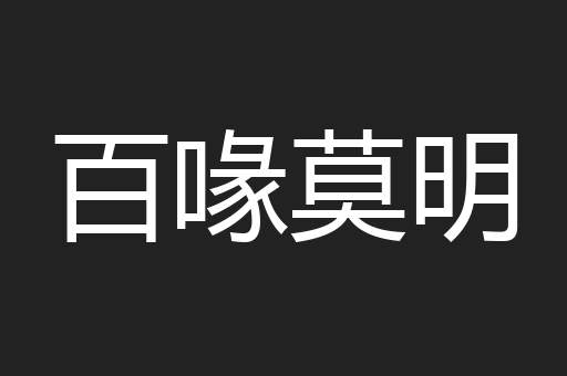百喙莫明