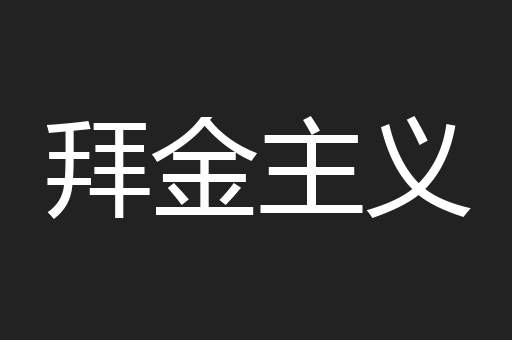 拜金主义