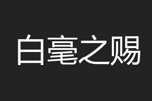 白毫之赐