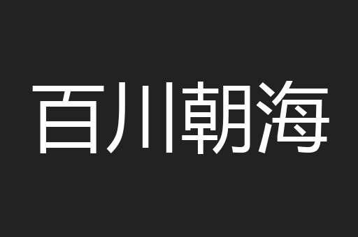 百川朝海