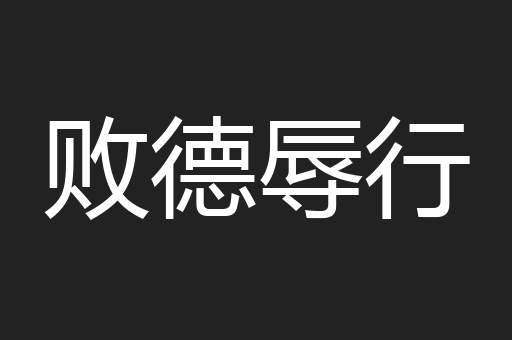 败德辱行
