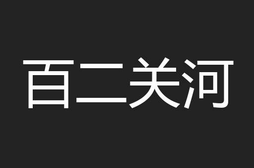 百二关河