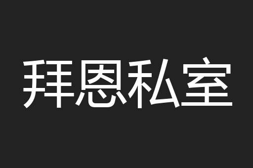 拜恩私室