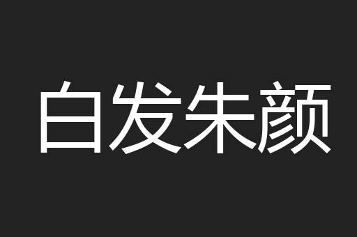 白发朱颜