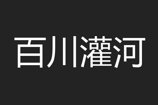 百川灌河