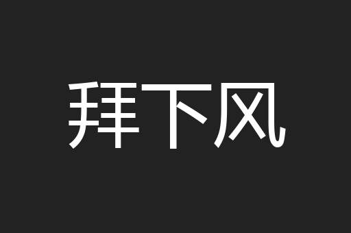 拜下风