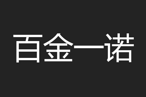 百金一诺
