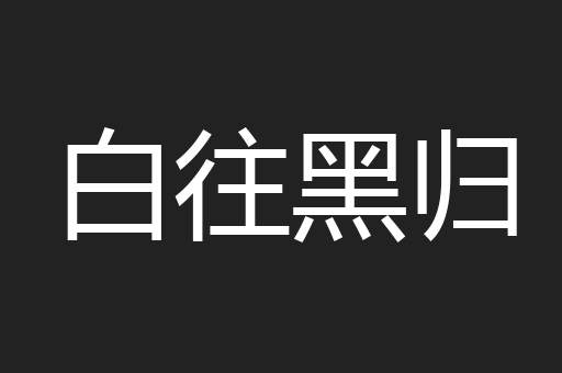 白往黑归
