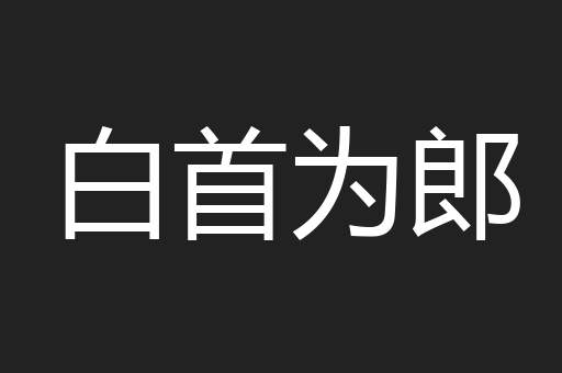 白首为郎