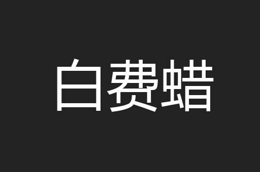 白费蜡