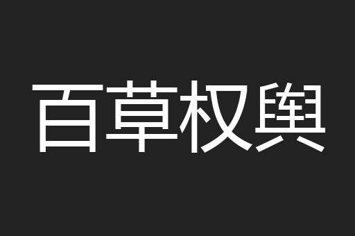 百草权舆