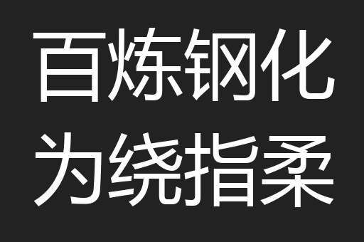 百炼钢化为绕指柔