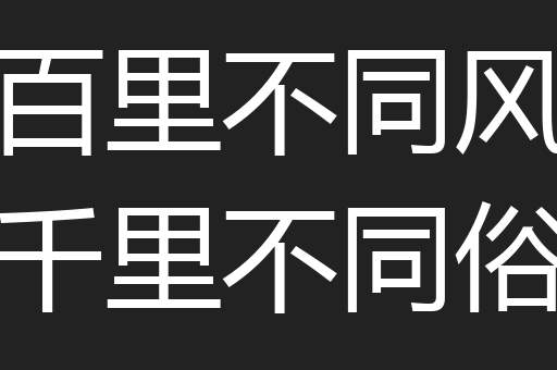 百里不同风千里不同俗