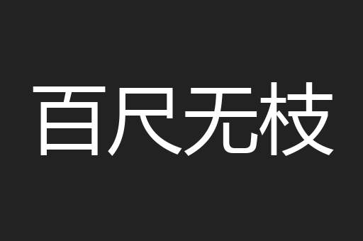 百尺无枝