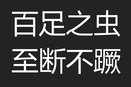 百足之虫至断不蹶