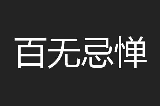 百无忌惮