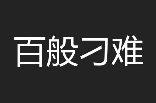 百般刁难