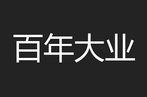百年大业