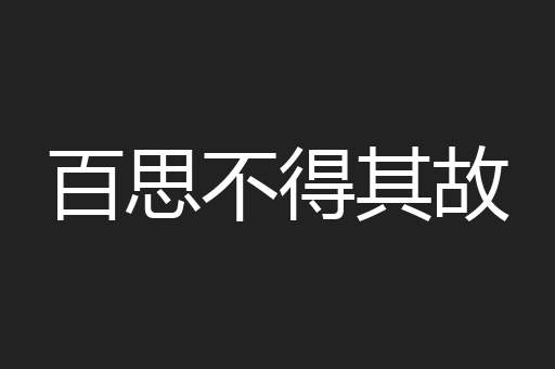 百思不得其故