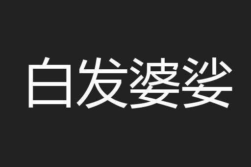 白发婆娑