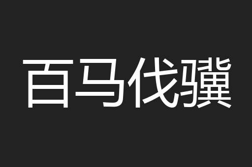 百马伐骥
