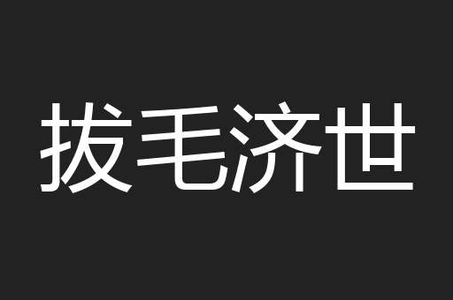拔毛济世