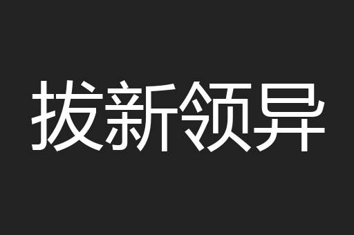 拔新领异