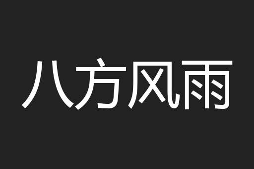 八方风雨