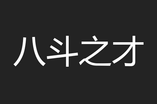 八斗之才