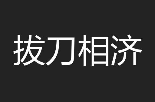 拔刀相济