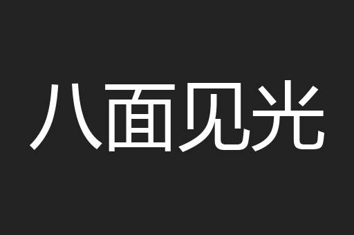 八面见光