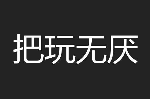 把玩无厌
