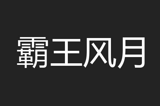 霸王风月