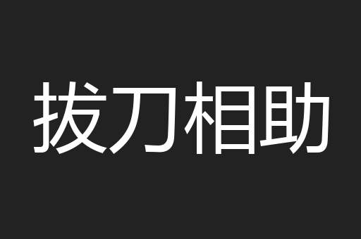 拔刀相助