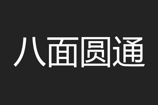 八面圆通