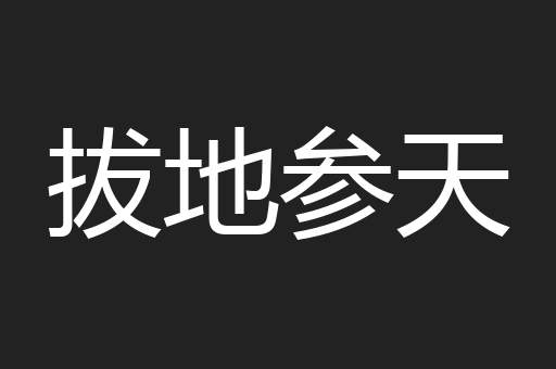 拔地参天