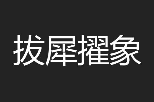 拔犀擢象