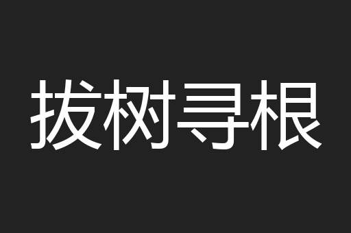拔树寻根