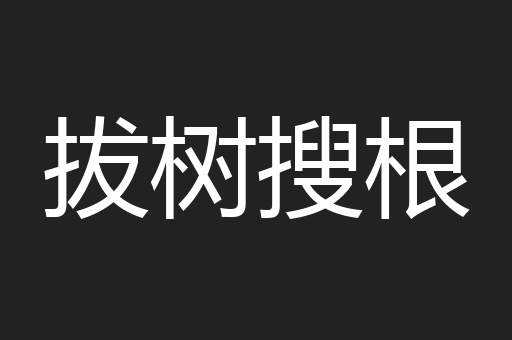 拔树搜根