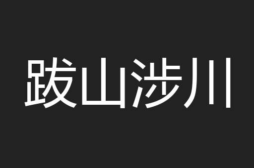 跋山涉川