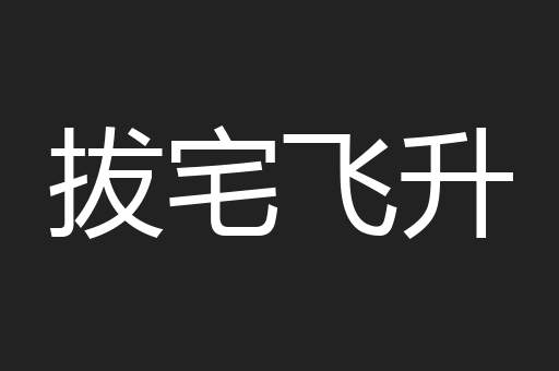 拔宅飞升