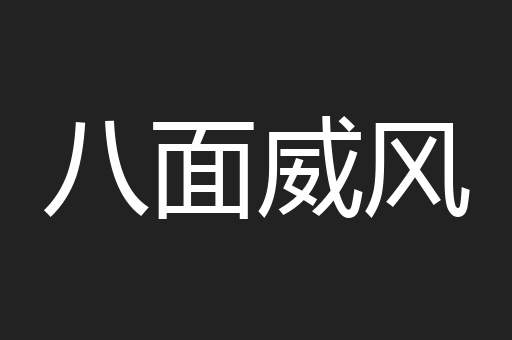 八面威风