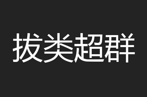 拔类超群
