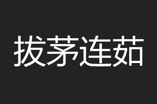 拔茅连茹