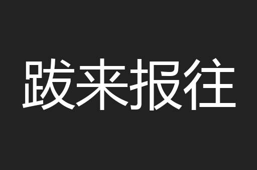 跋来报往