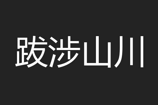 跋涉山川