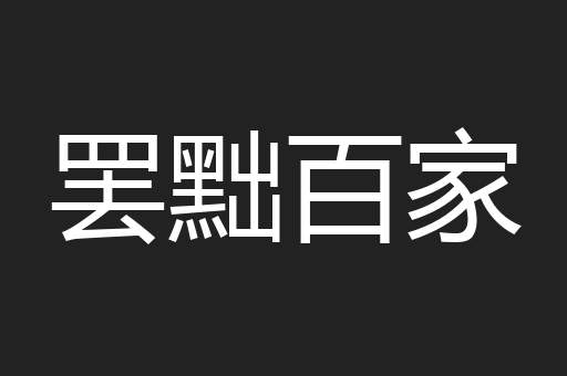 罢黜百家